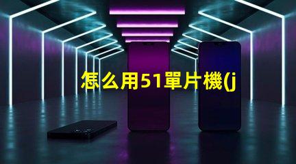 怎么用51單片機(jī)控制RGB燈珠