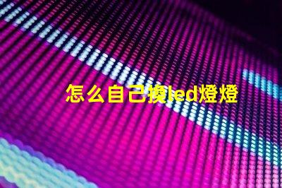 怎么自己換led燈燈珠