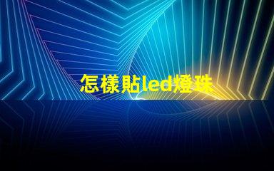 怎樣貼led燈珠