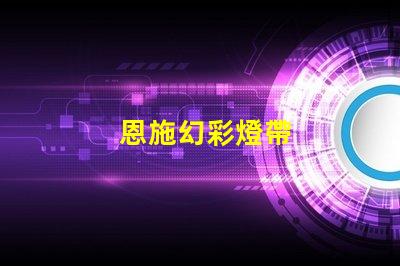恩施幻彩燈帶