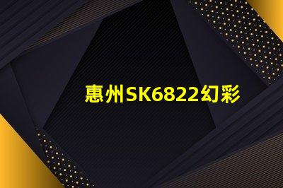 惠州SK6822幻彩燈珠,點亮你的奇幻夢境