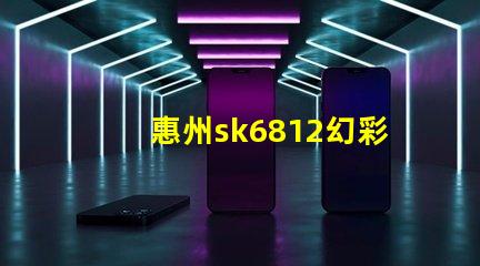 惠州sk6812幻彩燈珠,打造炫酷燈光效果
