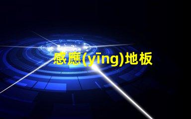 感應(yīng)地板燈用的是什么燈珠