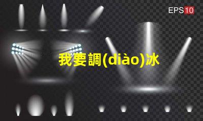 我要調(diào)冰藍(lán)色
