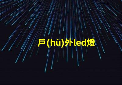 戶(hù)外led燈帶燈珠為什么會(huì)硫化