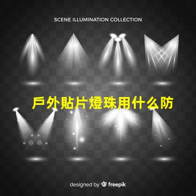 戶外貼片燈珠用什么防水