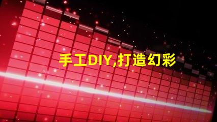 手工DIY,打造幻彩燈珠,讓家更溫馨