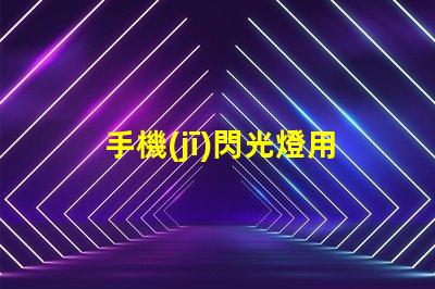 手機(jī)閃光燈用什么燈珠