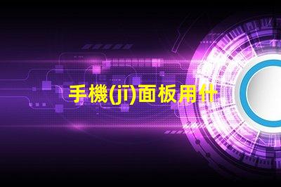 手機(jī)面板用什么燈珠好點(diǎn)