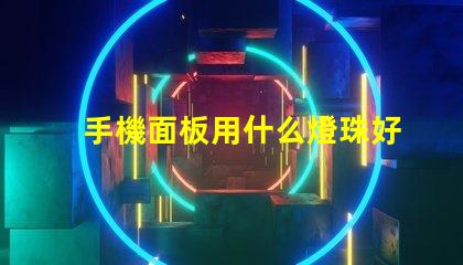 手機面板用什么燈珠好呢
