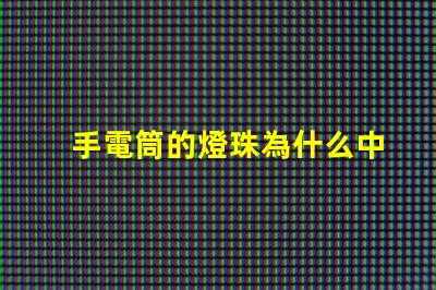 手電筒的燈珠為什么中間黃