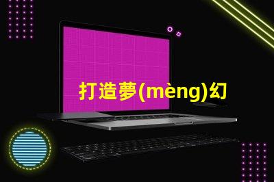 打造夢(mèng)幻世界,sk6812幻彩燈珠助你實(shí)現(xiàn)