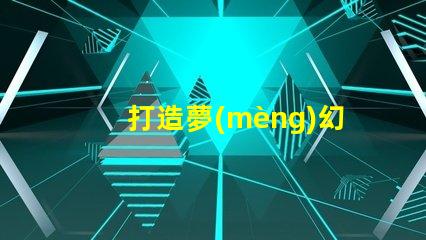 打造夢(mèng)幻世界,皮線燈珠閃耀幻彩光