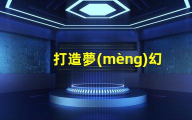 打造夢(mèng)幻場(chǎng)景嘗試diy內(nèi)置ic幻彩燈珠