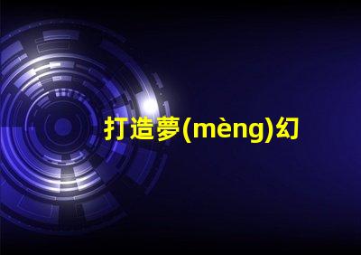 打造夢(mèng)幻氛圍幻彩燈珠應(yīng)用讓你的空間更有魅力
