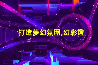打造夢幻氛圍,幻彩燈帶燈珠為你點亮