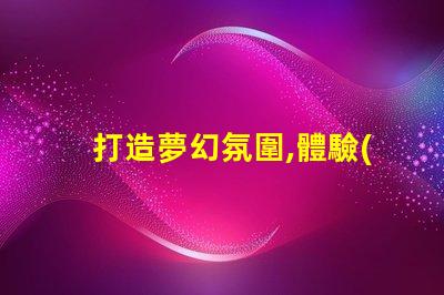 打造夢幻氛圍,體驗(yàn)ws2811幻彩燈珠的魔力