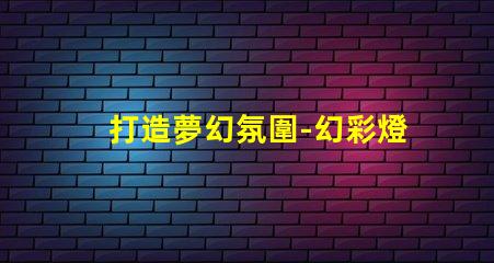 打造夢幻氛圍-幻彩燈帶接頭燈珠制造奇幻光影