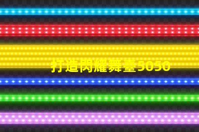 打造閃耀舞臺5050幻彩燈珠連接控制板助你實現(xiàn)夢想