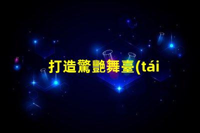 打造驚艷舞臺(tái)幻彩燈珠控制程序大揭秘