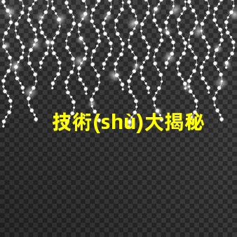 技術(shù)大揭秘幻彩燈珠焊接,讓你的燈光更亮麗