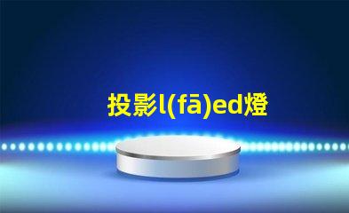 投影l(fā)ed燈珠廠商