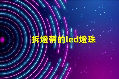 拆燈帶的led燈珠