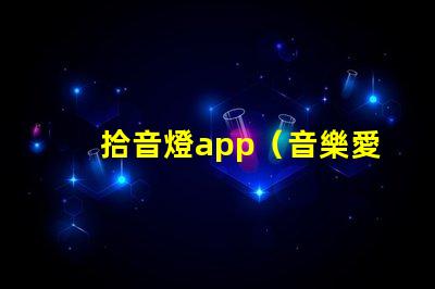 拾音燈app（音樂愛好者必備的燈光調(diào)節(jié)神器）