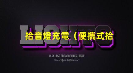 拾音燈充電（便攜式拾音燈充電器）