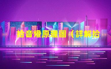拾音燈原理圖（詳解拾音燈的工作原理）