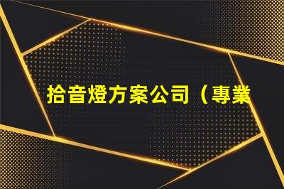 拾音燈方案公司（專業(yè)定制燈光方案）