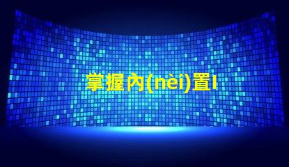 掌握內(nèi)置IC5050幻彩燈珠的焊接技巧,讓你的燈光更加炫酷