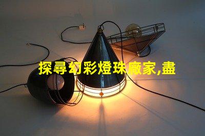 探尋幻彩燈珠廠家,盡在這里