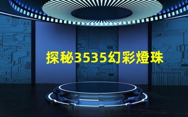 探秘3535幻彩燈珠參數(shù),打造炫彩世界