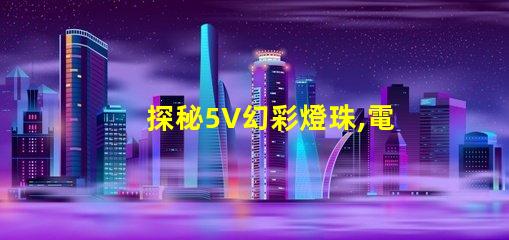 探秘5V幻彩燈珠,電流與瓦數(shù)的奧秘