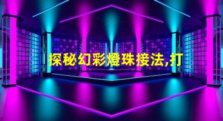 探秘幻彩燈珠接法,打造絢爛多彩的照明燈飾