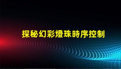 探秘幻彩燈珠時序控制原理