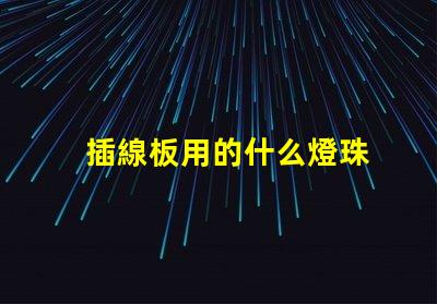 插線板用的什么燈珠