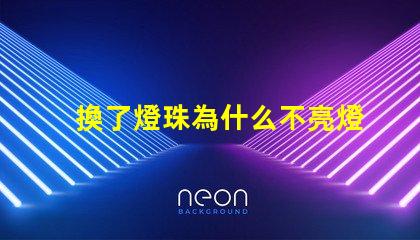 換了燈珠為什么不亮燈了