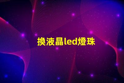 換液晶led燈珠