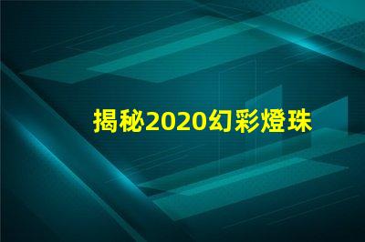 揭秘2020幻彩燈珠,點(diǎn)亮你的生活
