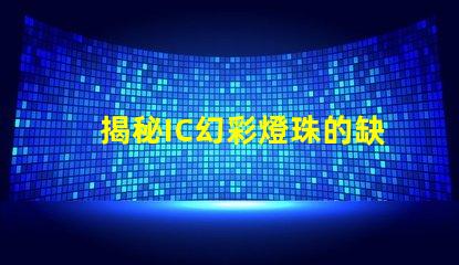揭秘IC幻彩燈珠的缺點,讓你不再被它的光芒蒙蔽
