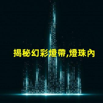 揭秘幻彩燈帶,燈珠內(nèi)部構(gòu)造大揭秘