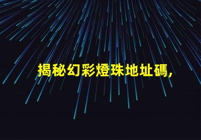 揭秘幻彩燈珠地址碼,讓你的燈光更炫彩