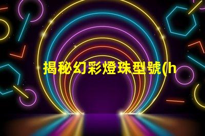 揭秘幻彩燈珠型號(hào),為您解惑