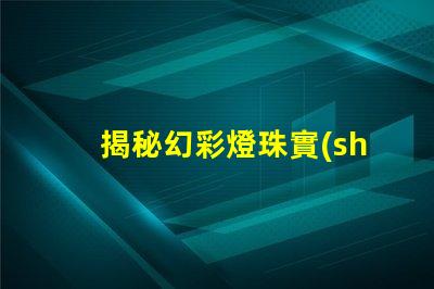 揭秘幻彩燈珠實(shí)力廠家排行前十,讓你的燈光綻放更美