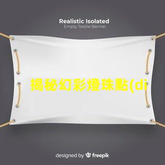 揭秘幻彩燈珠點(diǎn)亮的秘密