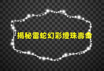 揭秘雷蛇幻彩燈珠壽命,保證游戲持久暢玩