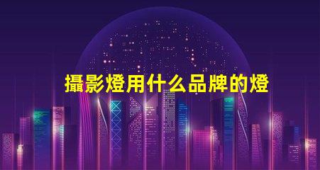 攝影燈用什么品牌的燈珠