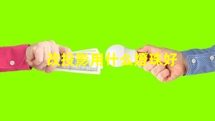 改投影用什么燈珠好